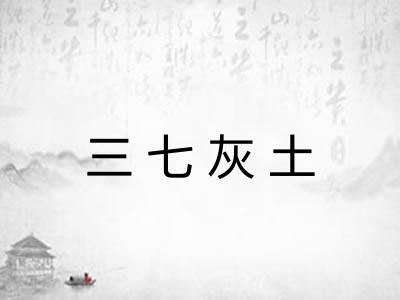 三七灰土
