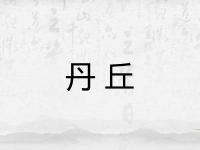 丹丘
