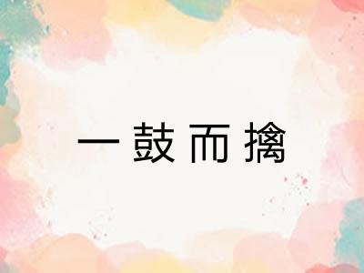 一鼓而擒