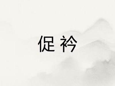 促衿