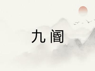 九阍