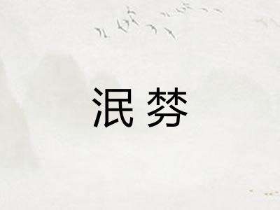 泯棼