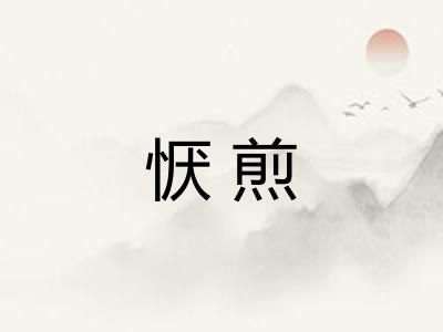 恹煎