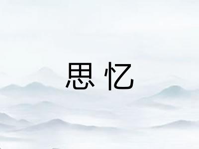 思忆