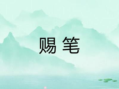 赐笔