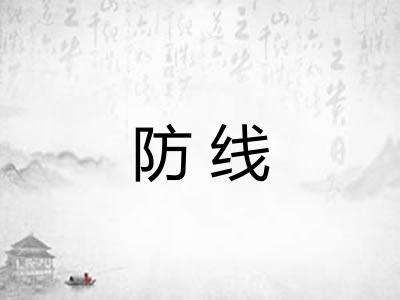防线
