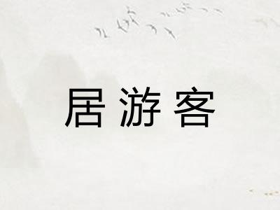居游客
