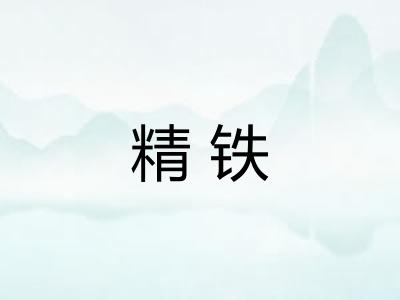 精铁