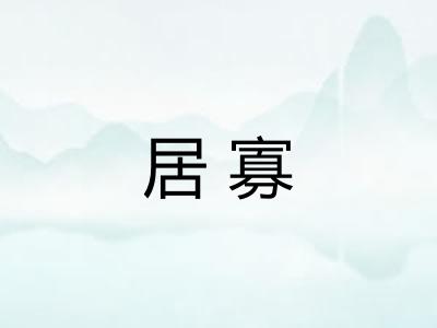 居寡