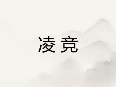 凌竞