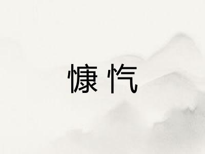 慷忾