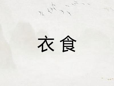 衣食