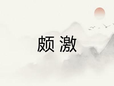 颇激
