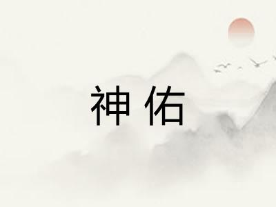 神佑