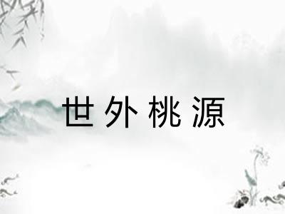 世外桃源