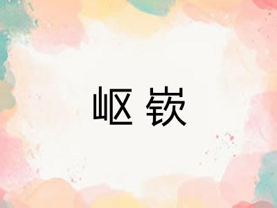 岖嵚