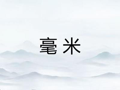 毫米