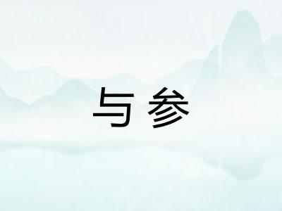 与参