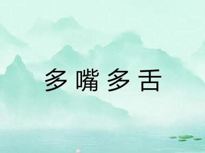 多嘴多舌