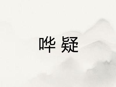 哗疑