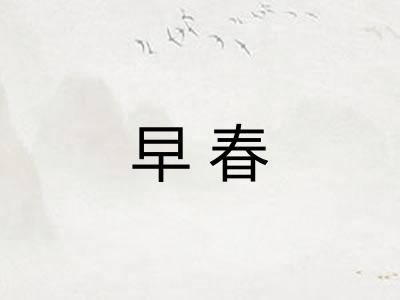 早春