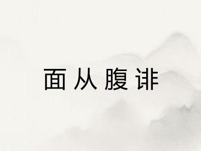 面从腹诽