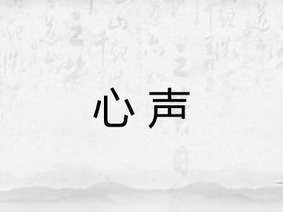 心声
