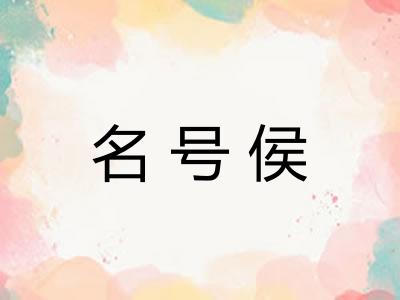 名号侯