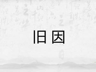 旧因