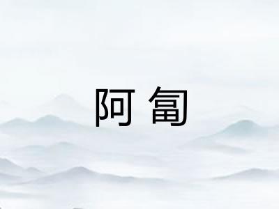 阿匐