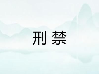 刑禁