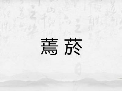 蔫菸