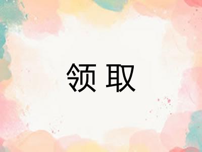 领取