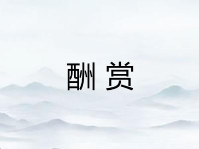 酬赏