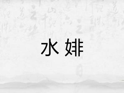 水婔