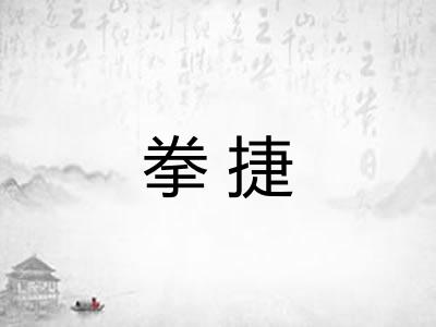 拳捷