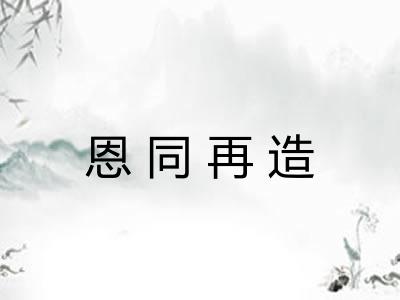 恩同再造