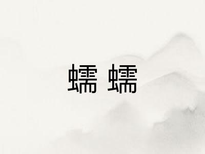 蠕蠕