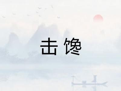 击馋