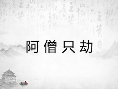 阿僧只劫