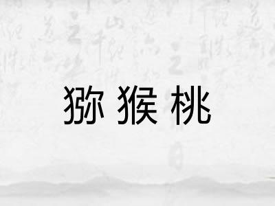 猕猴桃
