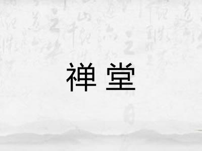 禅堂