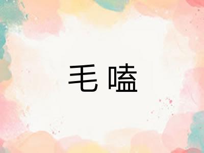 毛嗑