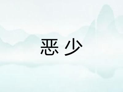 恶少