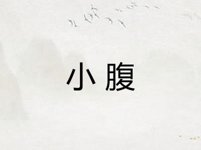 小腹