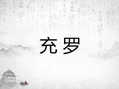 充罗
