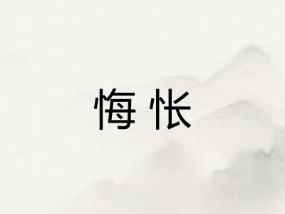悔怅