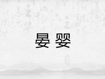晏婴
