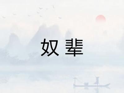 奴辈