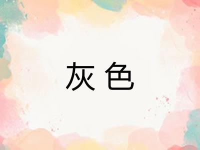 灰色